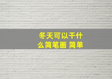 冬天可以干什么简笔画 简单